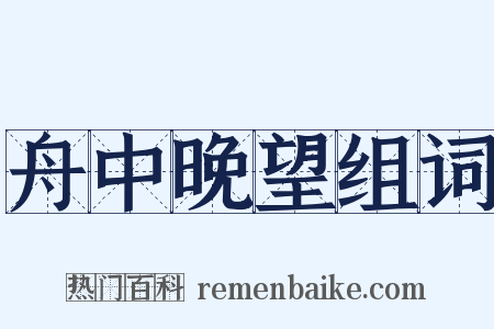 舟中晚望组词是什么意思的图片